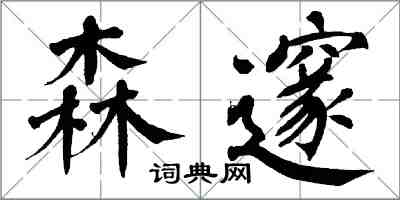 翁闓運森邃楷書怎么寫