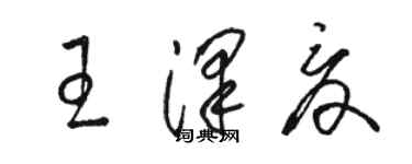 駱恆光王澤夏草書個性簽名怎么寫