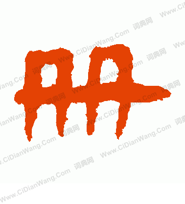 馬王堆帛書寫的冊