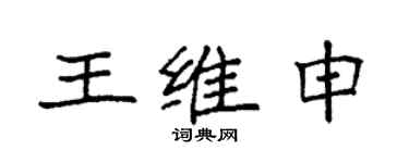 袁強王維申楷書個性簽名怎么寫