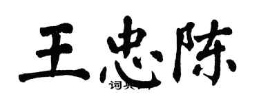 翁闓運王忠陳楷書個性簽名怎么寫