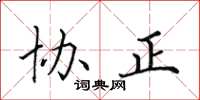 田英章協正楷書怎么寫