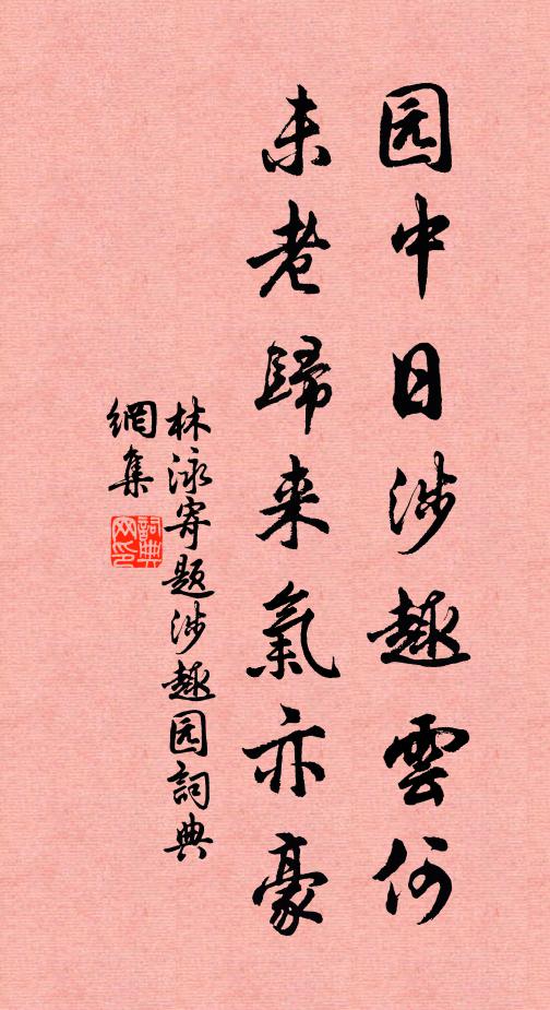 依然舊泉石 詩詞名句