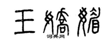 曾慶福王嬌媚篆書個性簽名怎么寫