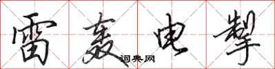 田英章雷轟電掣行書怎么寫