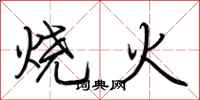 荊霄鵬燒火行書怎么寫
