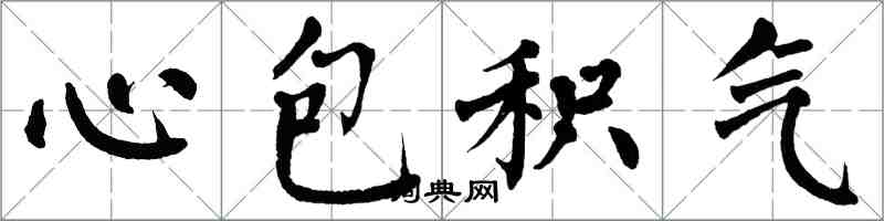 翁闓運心包積氣楷書怎么寫