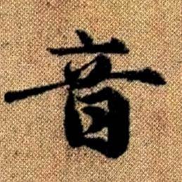 趙孟頫真草千字文中音的寫法