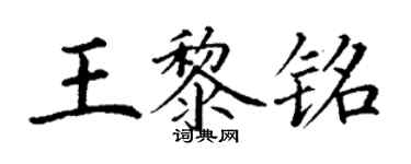 丁謙王黎銘楷書個性簽名怎么寫