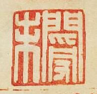 “閿未”篆刻印章