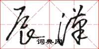 駱恆光辰漢草書怎么寫