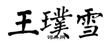 翁闓運王璞雪楷書個性簽名怎么寫