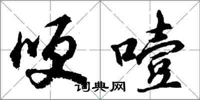 胡問遂哽噎行書怎么寫