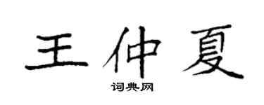袁強王仲夏楷書個性簽名怎么寫