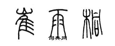 陳墨崔雨桐篆書個性簽名怎么寫