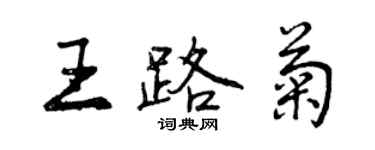 曾慶福王路菊行書個性簽名怎么寫