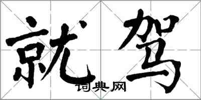 翁闓運就駕楷書怎么寫