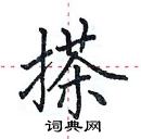 田英章寫的硬筆楷書搽