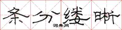 駱恆光條分縷晰隸書怎么寫