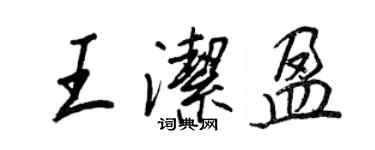 王正良王潔盈行書個性簽名怎么寫