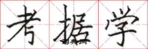 駱恆光考據學楷書怎么寫