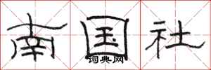 駱恆光南國社隸書怎么寫