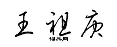 梁錦英王祖庚草書個性簽名怎么寫