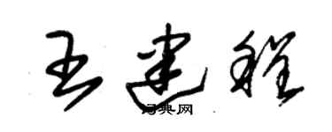 朱錫榮王建程草書個性簽名怎么寫