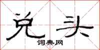 范連陞兌頭隸書怎么寫