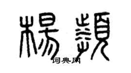 曾慶福楊頻篆書個性簽名怎么寫