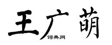 翁闓運王廣萌楷書個性簽名怎么寫