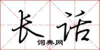 荊霄鵬長話行書怎么寫