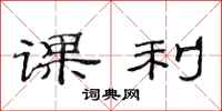 范連陞課利隸書怎么寫
