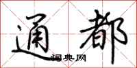 荊霄鵬通都行書怎么寫