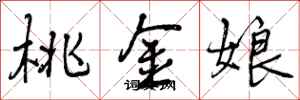 曾慶福桃金孃行書怎么寫