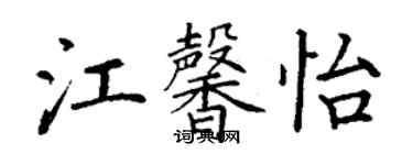 丁謙江馨怡楷書個性簽名怎么寫