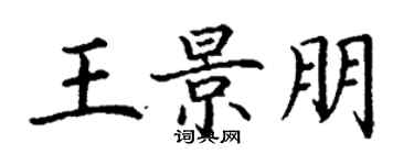 丁謙王景朋楷書個性簽名怎么寫