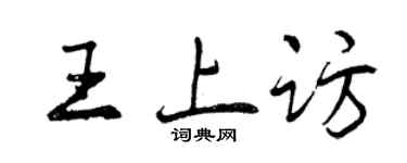 曾慶福王上訪行書個性簽名怎么寫