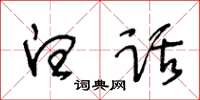 王冬齡白話草書怎么寫