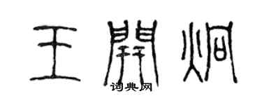 陳聲遠王開炯篆書個性簽名怎么寫