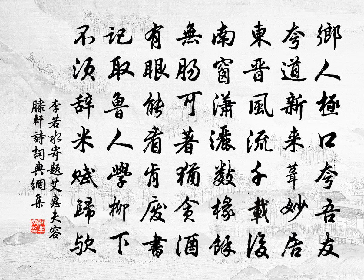 李若水寄題艾惠夫容膝軒詩書法作品欣賞