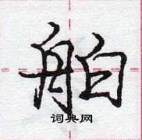 龐中華寫的硬筆行書舶