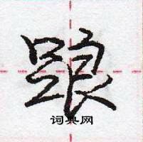 龐中華寫的硬筆行書踉