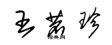 朱錫榮王茗珍草書個性簽名怎么寫