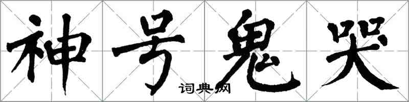 翁闓運神號鬼哭楷書怎么寫