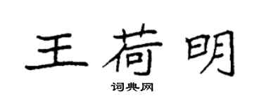 袁強王荷明楷書個性簽名怎么寫