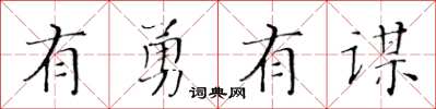 黃華生有勇有謀楷書怎么寫