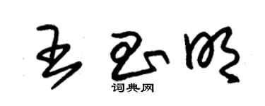 朱錫榮王昌明草書個性簽名怎么寫