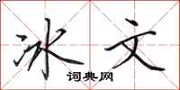 田英章冰文行書怎么寫