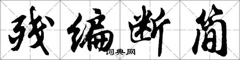 胡問遂殘編斷簡行書怎么寫